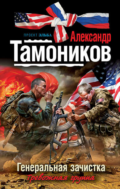 Александр Тамоников — Генеральная зачистка