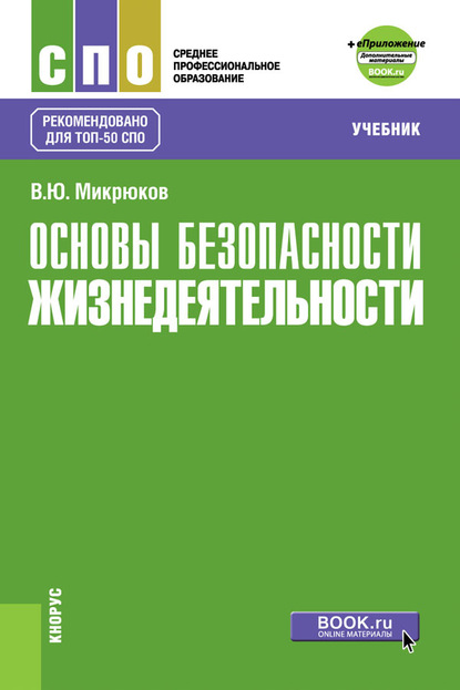 

Основы безопасности жизнедеятельности