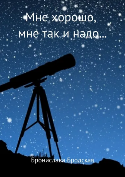 Обложка книги Мне хорошо, мне так и надо…, Бронислава Бродская