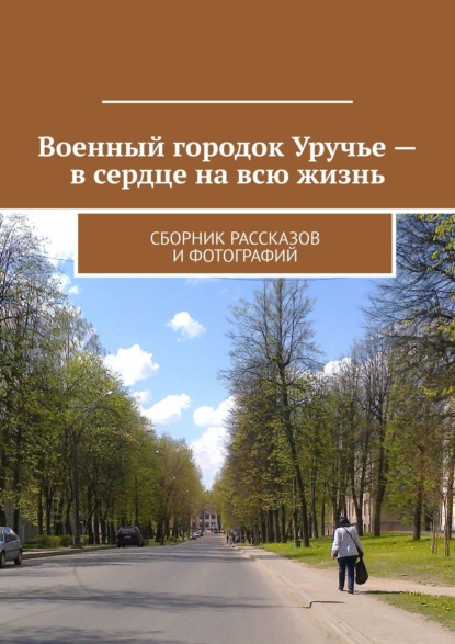 Владимир Борисович Броудо - Военный городок Уручье – в сердце на всю жизнь. Сборник рассказов и фотографий