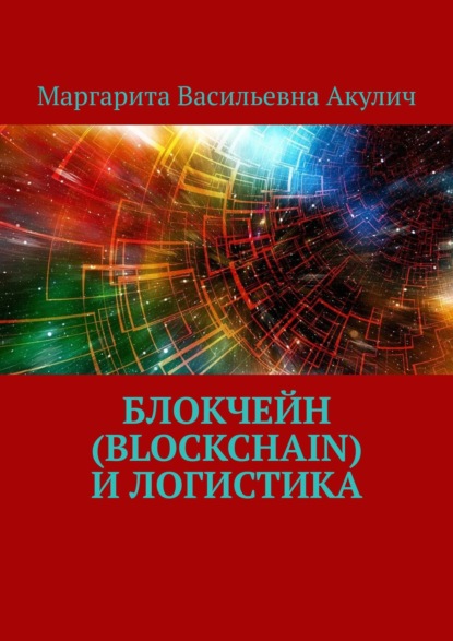 Маргарита Васильевна Акулич - Blockchain и логистика