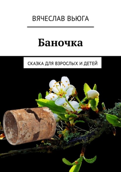 Баночка. Сказка для взрослых и детей (Вячеслав ВьЮГа). 