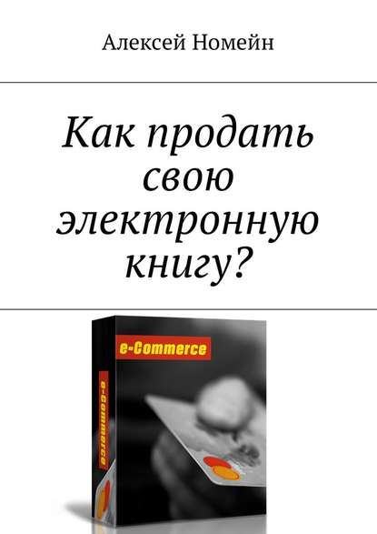 Номейн Алексей Как продать свою электронную книгу?