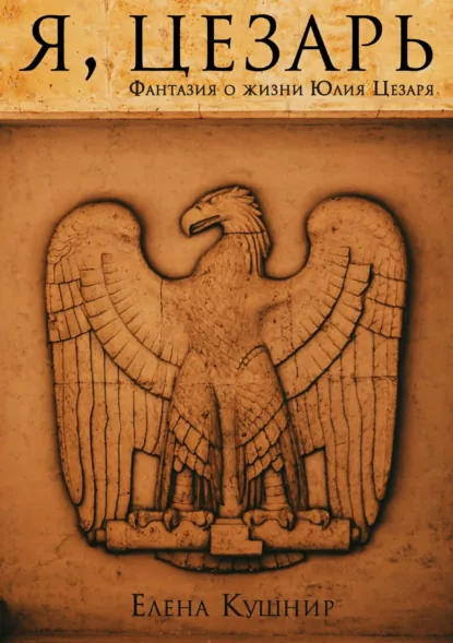 Обложка книги Я, Цезарь, Елена Кушнир