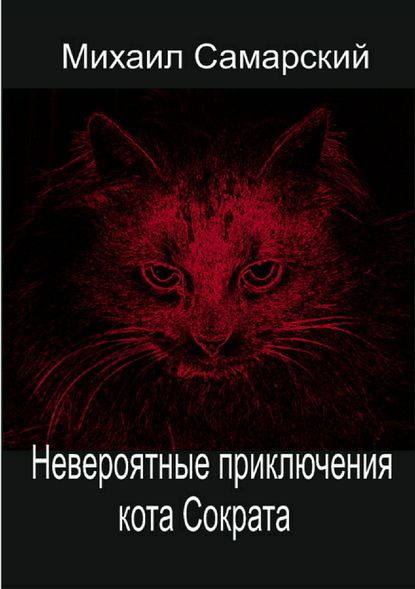 Невероятные приключения кота Сократа - Михаил Самарский