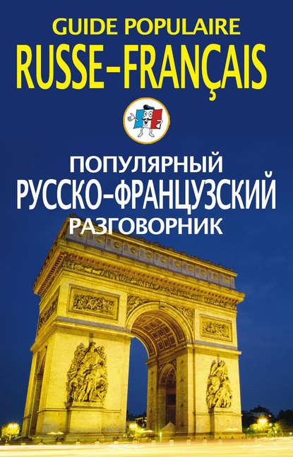 Группа авторов - Популярный русско-французский разговорник / Guide populaire russe-français