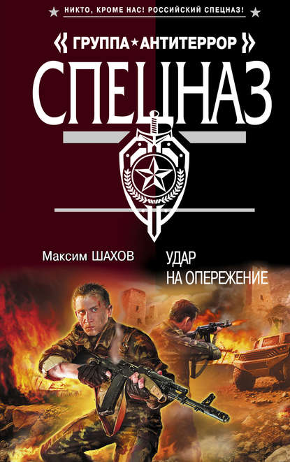 Максим Шахов — Удар на опережение