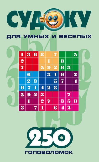 Сборник - Судоку для умных и веселых. 250 головоломок. Выпуск 3