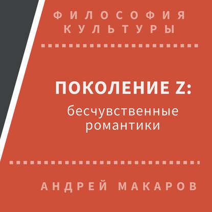 Андрей Макаров — Поколение Z: бесчувственные романтики