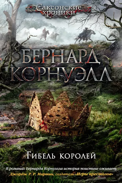 Обложка книги Гибель королей, Бернард Корнуэлл