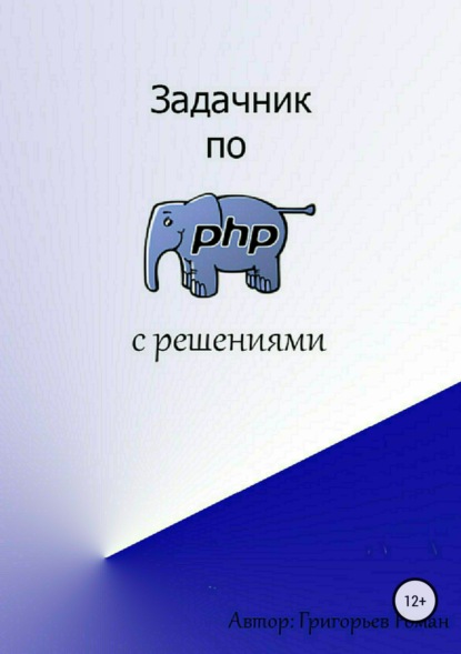 Роман Игоревич Григорьев — Задачник по PHP (с решениями)