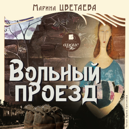 Марина Ивановна Цветаева - Вольный проезд