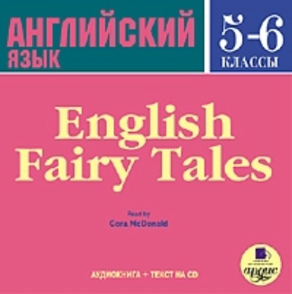 Коллектив авторов - English Fairy Tales