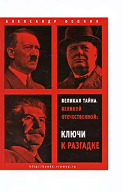 Обложка книги Великая тайна Великой Отечественной. Ключи к разгадке, Александр Николаевич Осокин