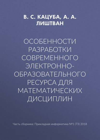 Особенности разработки современного электронно-образовательного ресурса для математических дисциплин