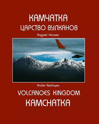 Обложка книги Камчатка. Царство вулканов / Kamchatka. Volcanoes Kingdom, Андрей Мартэнович Нечаев