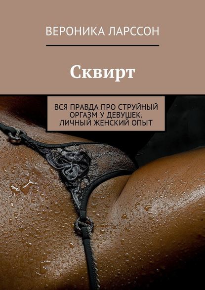 Женский струйный оргазм: смотреть русское порно видео бесплатно