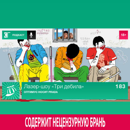 

Выпуск 183: Оптимус носит Prada
