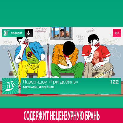 

Выпуск 122: Адреналин и сексизм