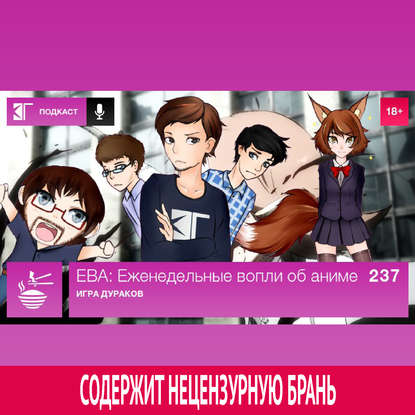 

Выпуск 237. Игра дураков