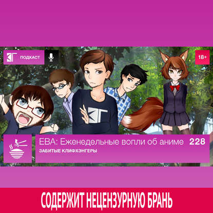 

Выпуск 228: Забитые клифхэнгеры
