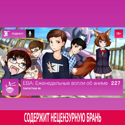 

Выпуск 227: Параграф 69