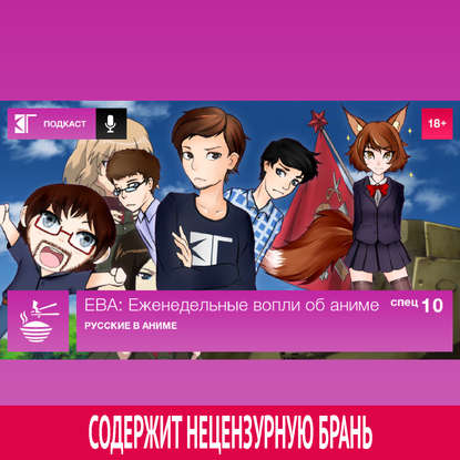 

Спецвыпуск 10: Русские в аниме