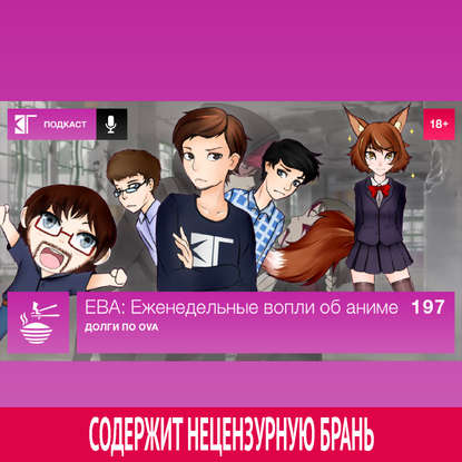 

Выпуск 197: Долги по OVA