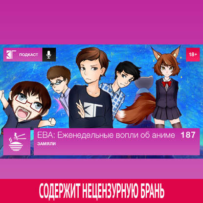

Выпуск 187: Замяли