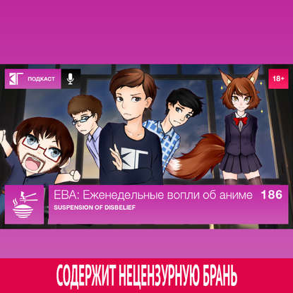 

Выпуск 186: Suspension of Disbelief
