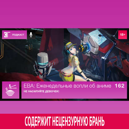 

Выпуск 162: Не насилуйте девочек!