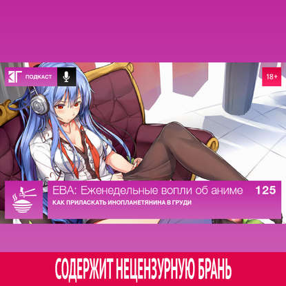 

Выпуск 125: Как приласкать инопланетянина в груди