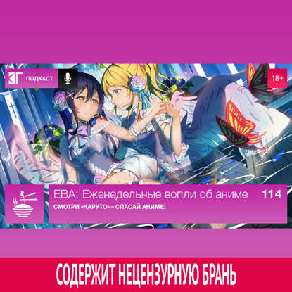 

Выпуск 114: Смотри «Наруто» – спасай аниме!