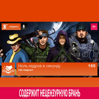 

Выпуск 160: Гик-подкаст