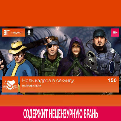 

Выпуск 150: Исправители
