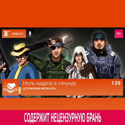 

Выпуск 139: Штурмовая меткость