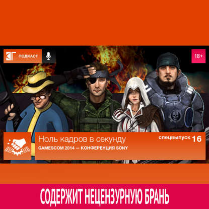 

Спецвыпуск 16: Gamescom 2014 — Конференция Sony