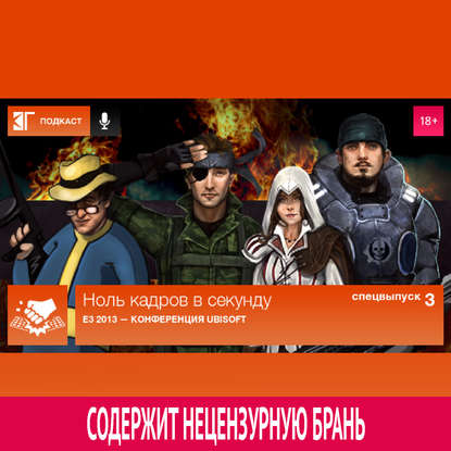 

Спецвыпуск 3: E3 2013 — Конференция Ubisoft