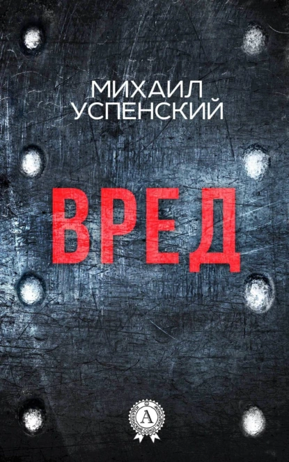 Обложка книги Вред, Михаил Успенский