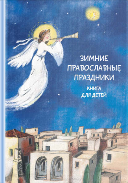 Зимние православные праздники. Книга для детей - Группа авторов