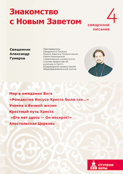 

Знакомство с Новым Заветом. Четвертая ступень. Священное Писание