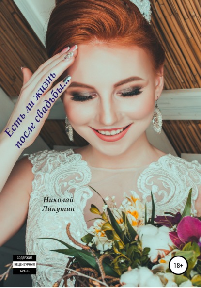 Николай Владимирович Лакутин — Есть ли жизнь после свадьбы