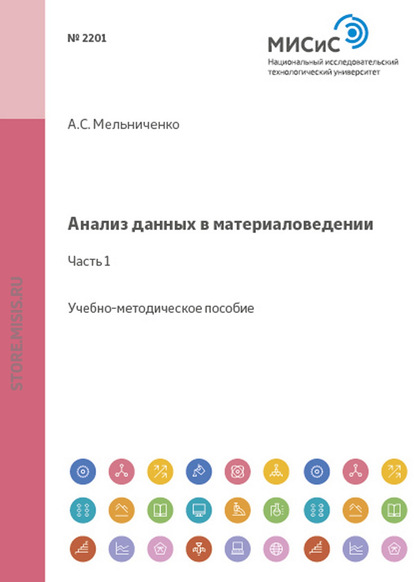 Анализ данных в материаловедении. Часть 1