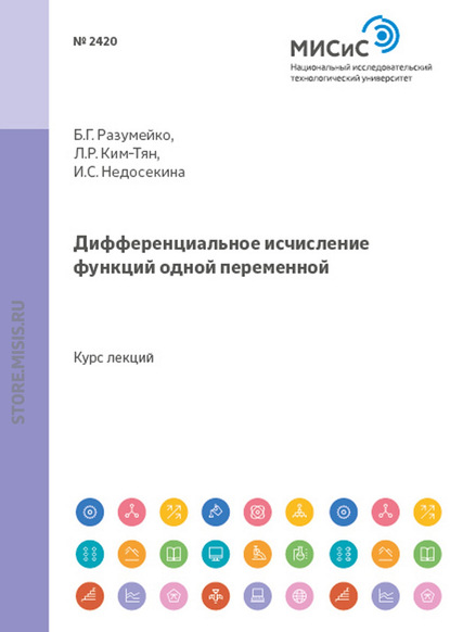 Дифференциальное исчисление функций одной переменной (И. С. Недосекина). 2014г. 