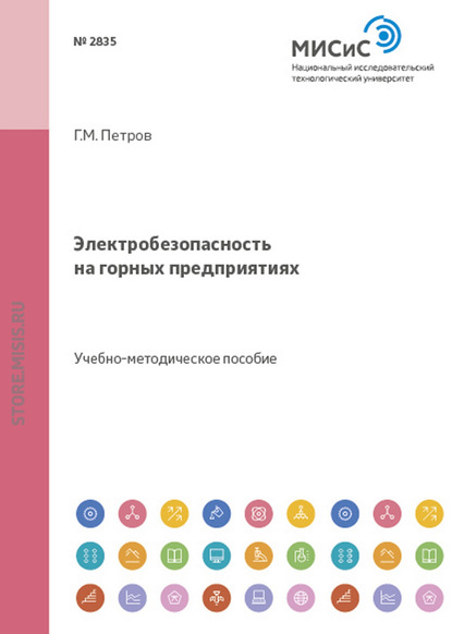 Геннадий Петров — Электробезопасность на горных предприятиях