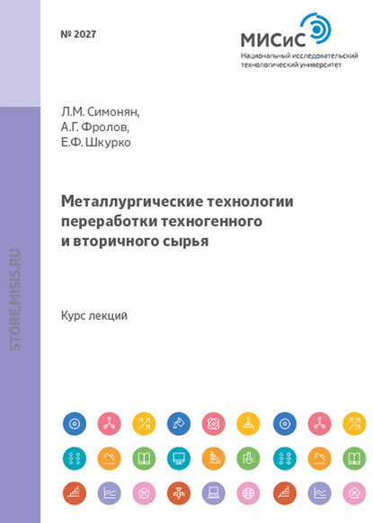 Металлургические технологии переработки техногенного и вторичного сырья (Л. М. Симонян). 2011г. 