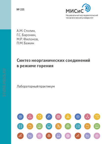 Синтез неорганических соединений в режиме горения - Михаил Филонов