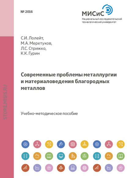 Современные проблемы металлургии и материаловедения благородных металлов