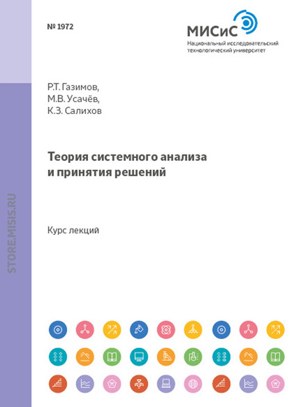 Теория системного анализа и принятия решений (Руслан Газимов). 2011г. 