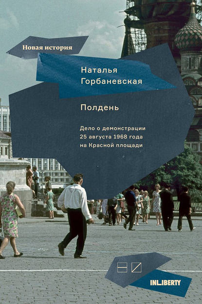 Наталья Горбаневская — Полдень: Дело о демонстрации 25 августа 1968 года на Красной площади